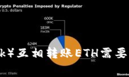 小狐狸钱包(MetaMask)互相转账ETH需要手续费吗?全方位解析!