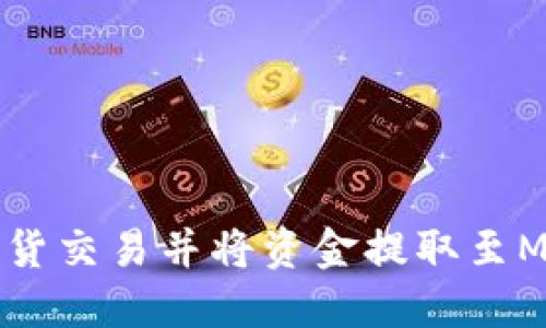 如何在币安进行现货交易并将资金提取至MetaMask的钱包中