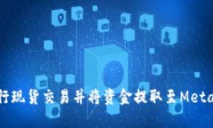 如何在币安进行现货交易并将资金提取至MetaMas