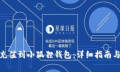 如何将BNB币充值到小狐狸钱包：详细指南与常见