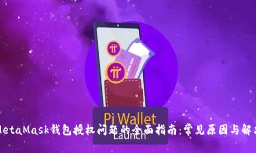 解决MetaMask钱包授权问题的全面指南:常见原因与解决方案