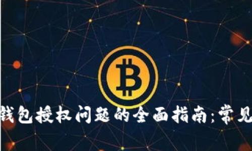 解决MetaMask钱包授权问题的全面指南:常见原因与解决方案