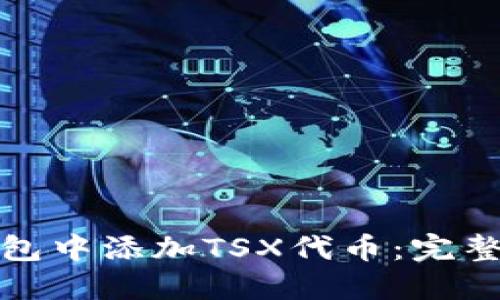 如何在小狐狸钱包中添加TSX代币:完整指南与实用技巧