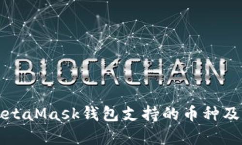 全面解析MetaMask钱包支持的币种及其使用指南