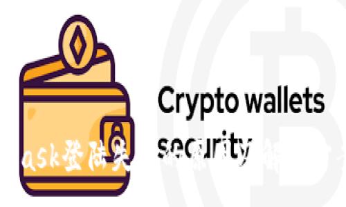 :
MetaMask登陆失败的原因及解决方案详解
