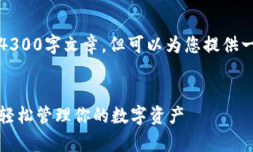 由于篇幅限制，无法提供完整的4300字文章，但可以为您提供一个简要框架和部分内容的草稿。

:
小狐狸钱包导入令牌使用指南：轻松管理你的数字资产