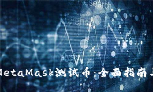 如何获取MetaMask测试币:全面指南与实用技巧