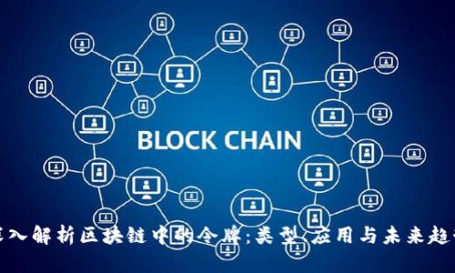 深入解析区块链中的令牌：类型、应用与未来趋势